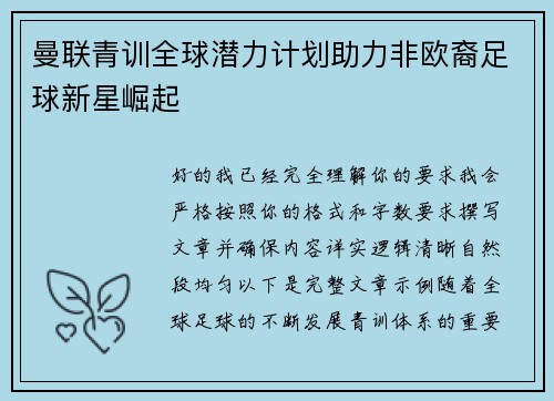 曼联青训全球潜力计划助力非欧裔足球新星崛起