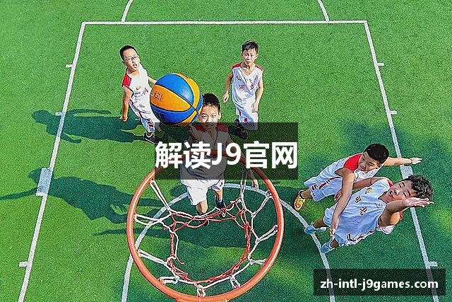 解读J9官网